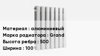 Алюминиевый радиатор алюминиевый Grand 500х100